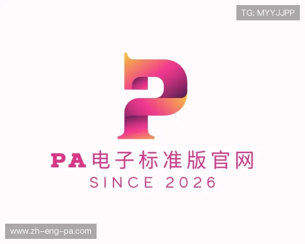 认识PA电子标准版官网